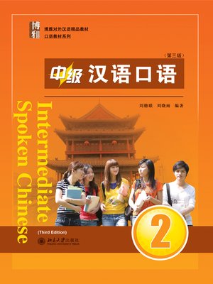 cover image of 中级汉语口语2